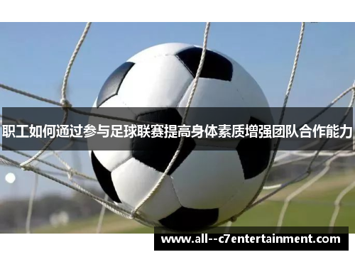 职工如何通过参与足球联赛提高身体素质增强团队合作能力