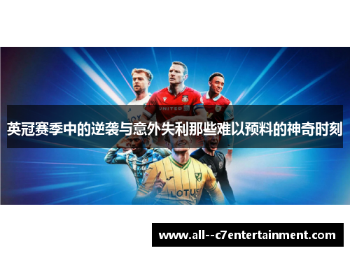 英冠赛季中的逆袭与意外失利那些难以预料的神奇时刻