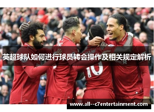 英超球队如何进行球员转会操作及相关规定解析