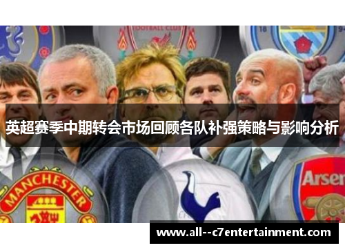 英超赛季中期转会市场回顾各队补强策略与影响分析