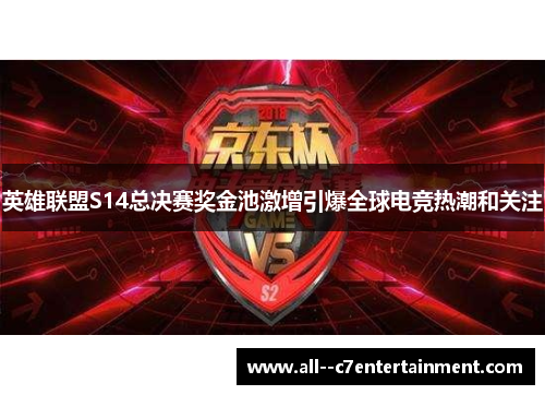 英雄联盟S14总决赛奖金池激增引爆全球电竞热潮和关注