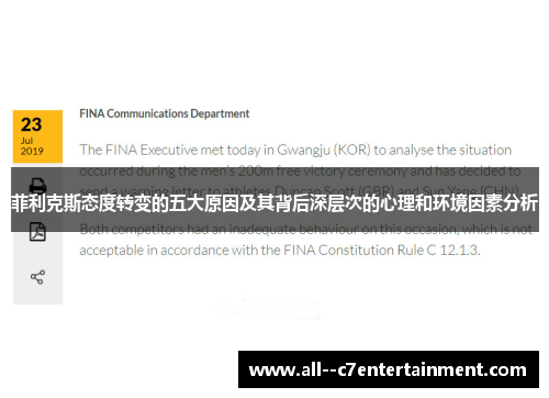 菲利克斯态度转变的五大原因及其背后深层次的心理和环境因素分析