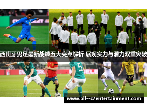 西班牙男足最新战绩五大亮点解析 展现实力与潜力双重突破 西班牙男足最新战绩五大亮点解析 展现实力与潜力双重突破