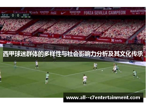 西甲球迷群体的多样性与社会影响力分析及其文化传承