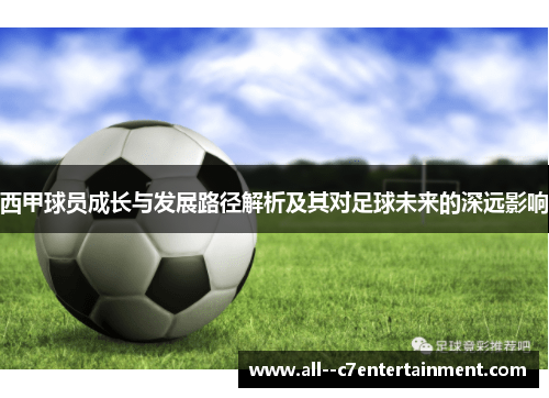 西甲球员成长与发展路径解析及其对足球未来的深远影响