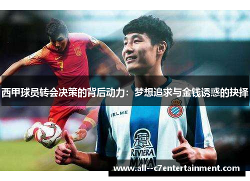 西甲球员转会决策的背后动力：梦想追求与金钱诱惑的抉择