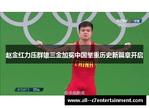 赵金红力压群雄三金加冕中国举重历史新篇章开启