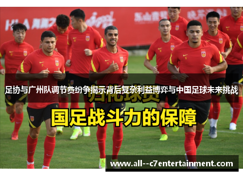 足协与广州队调节费纷争揭示背后复杂利益博弈与中国足球未来挑战