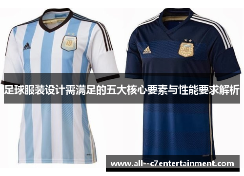足球服装设计需满足的五大核心要素与性能要求解析