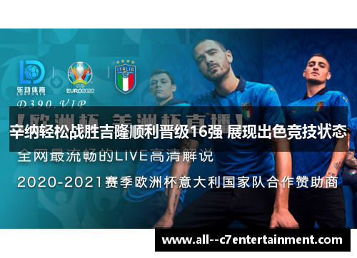 辛纳轻松战胜吉隆顺利晋级16强 展现出色竞技状态 辛纳轻松战胜吉隆顺利晋级16强 展现出色竞技状态