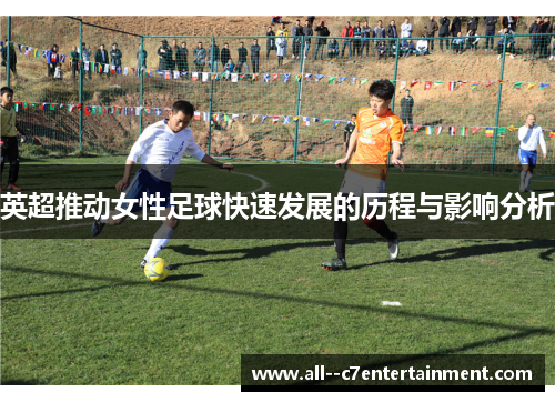 英超推动女性足球快速发展的历程与影响分析