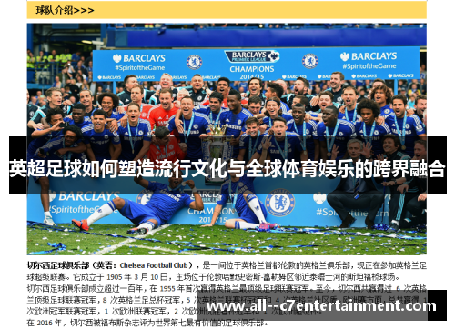 英超足球如何塑造流行文化与全球体育娱乐的跨界融合