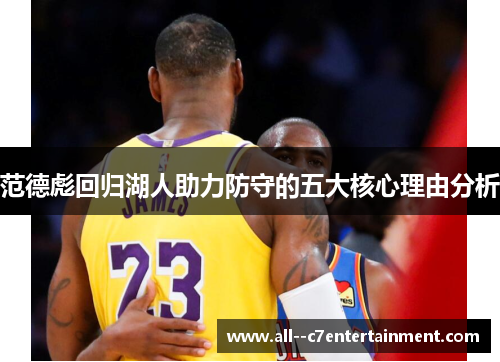范德彪回归湖人助力防守的五大核心理由分析