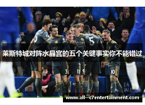 莱斯特城对阵水晶宫的五个关键事实你不能错过 莱斯特城对阵水晶宫的五个关键事实你不能错过
