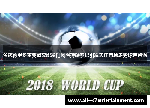 今夜德甲多重变数交织冷门风险持续累积引发关注市场走势球迷警惕