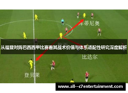 从福登对阵巴西西甲比赛看其战术价值与体系适配性研究深度解析 从福登对阵巴西西甲比赛看其战术价值与体系适配性研究深度解析