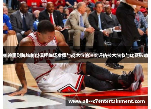 佩德里对阵热刺世俱杯临场发挥与战术价值深度评估技术细节与比赛影响