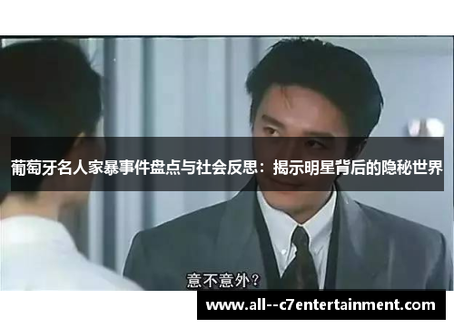 葡萄牙名人家暴事件盘点与社会反思：揭示明星背后的隐秘世界