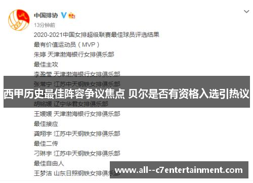 西甲历史最佳阵容争议焦点 贝尔是否有资格入选引热议