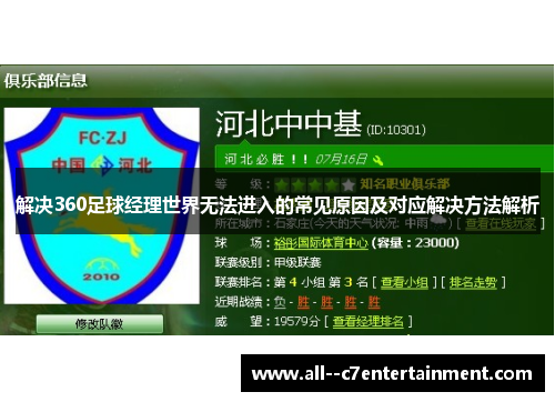 解决360足球经理世界无法进入的常见原因及对应解决方法解析