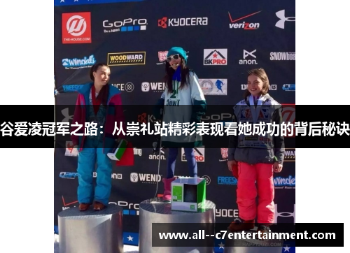 谷爱凌冠军之路：从崇礼站精彩表现看她成功的背后秘诀