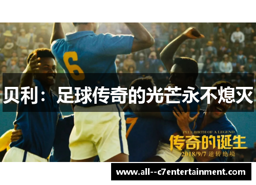 贝利：足球传奇的光芒永不熄灭