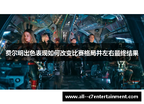 费尔明出色表现如何改变比赛格局并左右最终结果