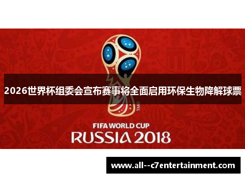 2026世界杯组委会宣布赛事将全面启用环保生物降解球票