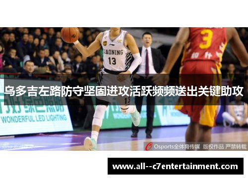 乌多吉左路防守坚固进攻活跃频频送出关键助攻