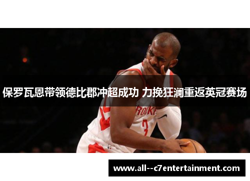 保罗瓦恩带领德比郡冲超成功 力挽狂澜重返英冠赛场