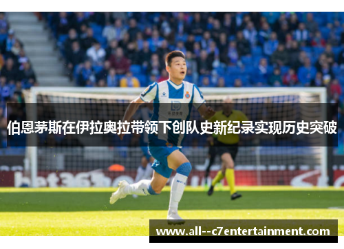 伯恩茅斯在伊拉奥拉带领下创队史新纪录实现历史突破