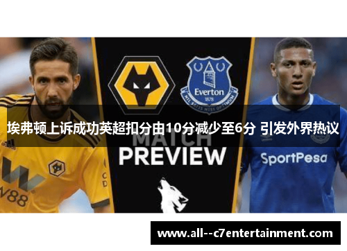 埃弗顿上诉成功英超扣分由10分减少至6分 引发外界热议