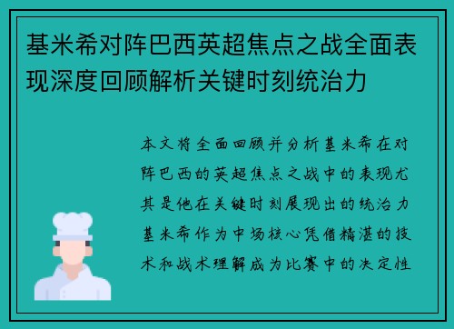 基米希对阵巴西英超焦点之战全面表现深度回顾解析关键时刻统治力