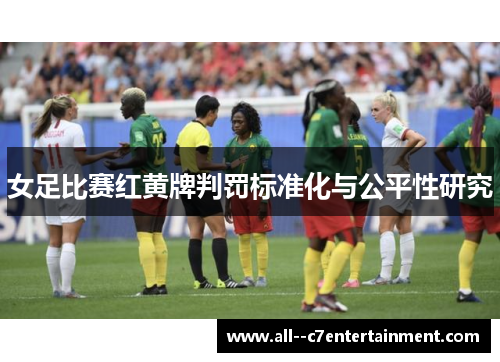 女足比赛红黄牌判罚标准化与公平性研究