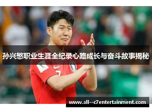 孙兴慜职业生涯全纪录心路成长与奋斗故事揭秘