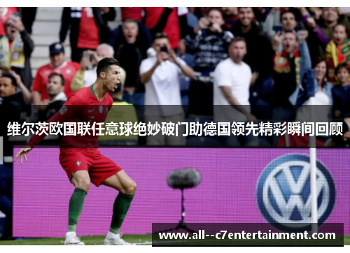 维尔茨欧国联任意球绝妙破门助德国领先精彩瞬间回顾