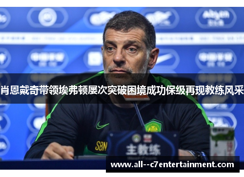 肖恩戴奇带领埃弗顿屡次突破困境成功保级再现教练风采