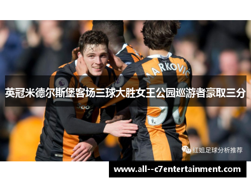 英冠米德尔斯堡客场三球大胜女王公园巡游者豪取三分