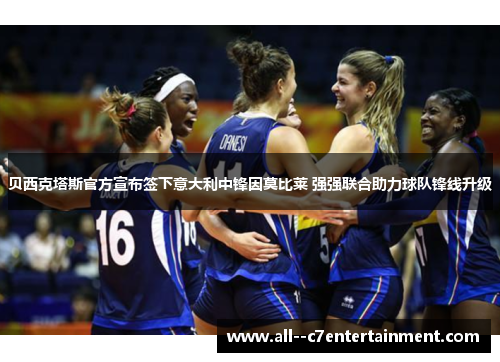 贝西克塔斯官方宣布签下意大利中锋因莫比莱 强强联合助力球队锋线升级