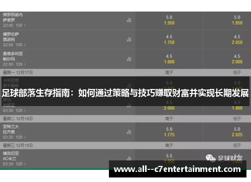 足球部落生存指南：如何通过策略与技巧赚取财富并实现长期发展