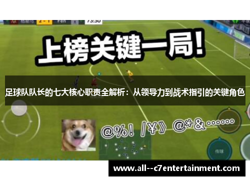 足球队队长的七大核心职责全解析：从领导力到战术指引的关键角色