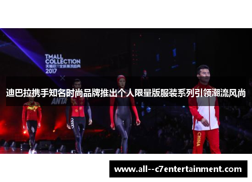 迪巴拉携手知名时尚品牌推出个人限量版服装系列引领潮流风尚 迪巴拉携手知名时尚品牌推出个人限量版服装系列引领潮流风尚