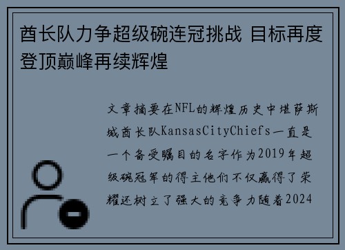 酋长队力争超级碗连冠挑战 目标再度登顶巅峰再续辉煌