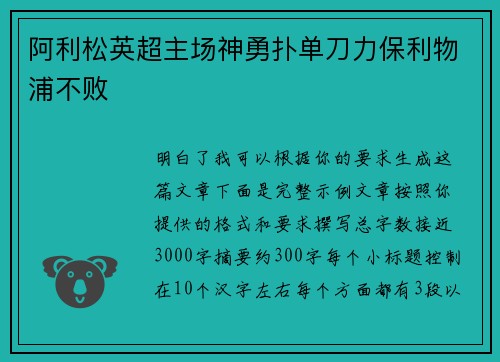 阿利松英超主场神勇扑单刀力保利物浦不败