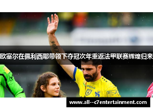 欧塞尔在佩利西耶带领下夺冠次年重返法甲联赛辉煌归来