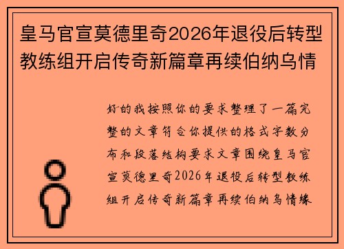 皇马官宣莫德里奇2026年退役后转型教练组开启传奇新篇章再续伯纳乌情缘