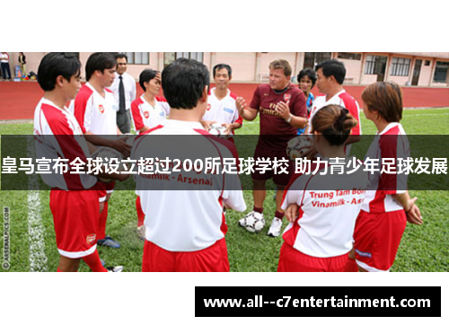 皇马宣布全球设立超过200所足球学校 助力青少年足球发展