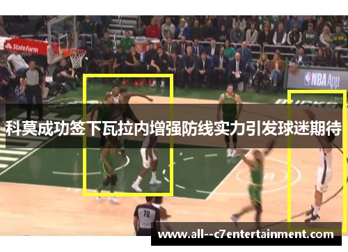 科莫成功签下瓦拉内增强防线实力引发球迷期待 科莫成功签下瓦拉内增强防线实力引发球迷期待