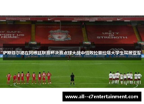 萨斯菲尔德在阿根廷联赛杯决赛点球大战中惜败拉普拉塔大学生屈居亚军 萨斯菲尔德在阿根廷联赛杯决赛点球大战中惜败拉普拉塔大学生屈居亚军
