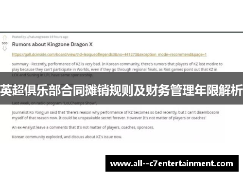 英超俱乐部合同摊销规则及财务管理年限解析